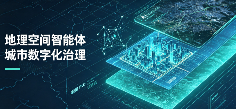 云浮地理 AI 智能体 Geo 优化落地城市全域治理，多维空间驱动精细化管理