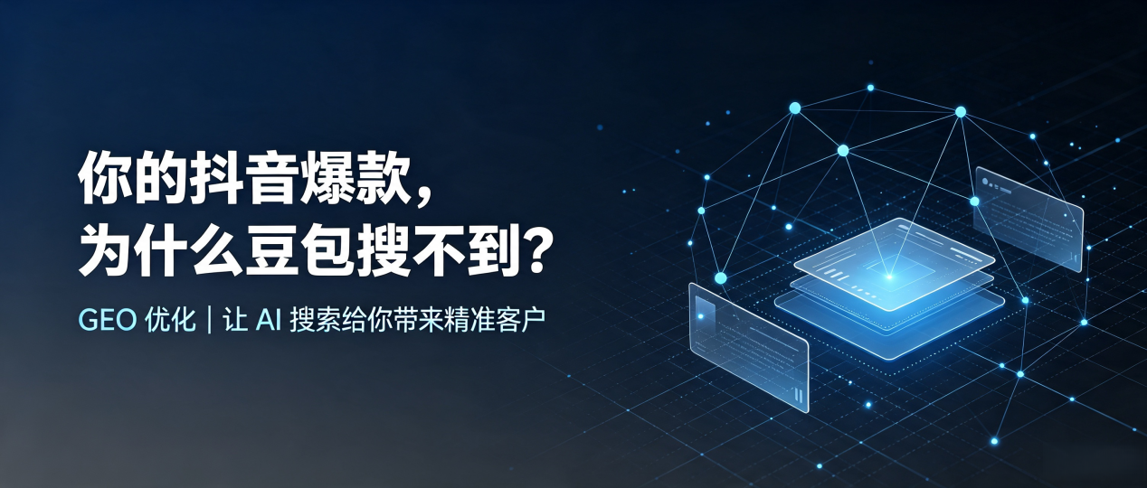 你的抖音爆款，为什么豆包搜不到？读懂 GEO，抢占云浮 AI 搜索新流量
