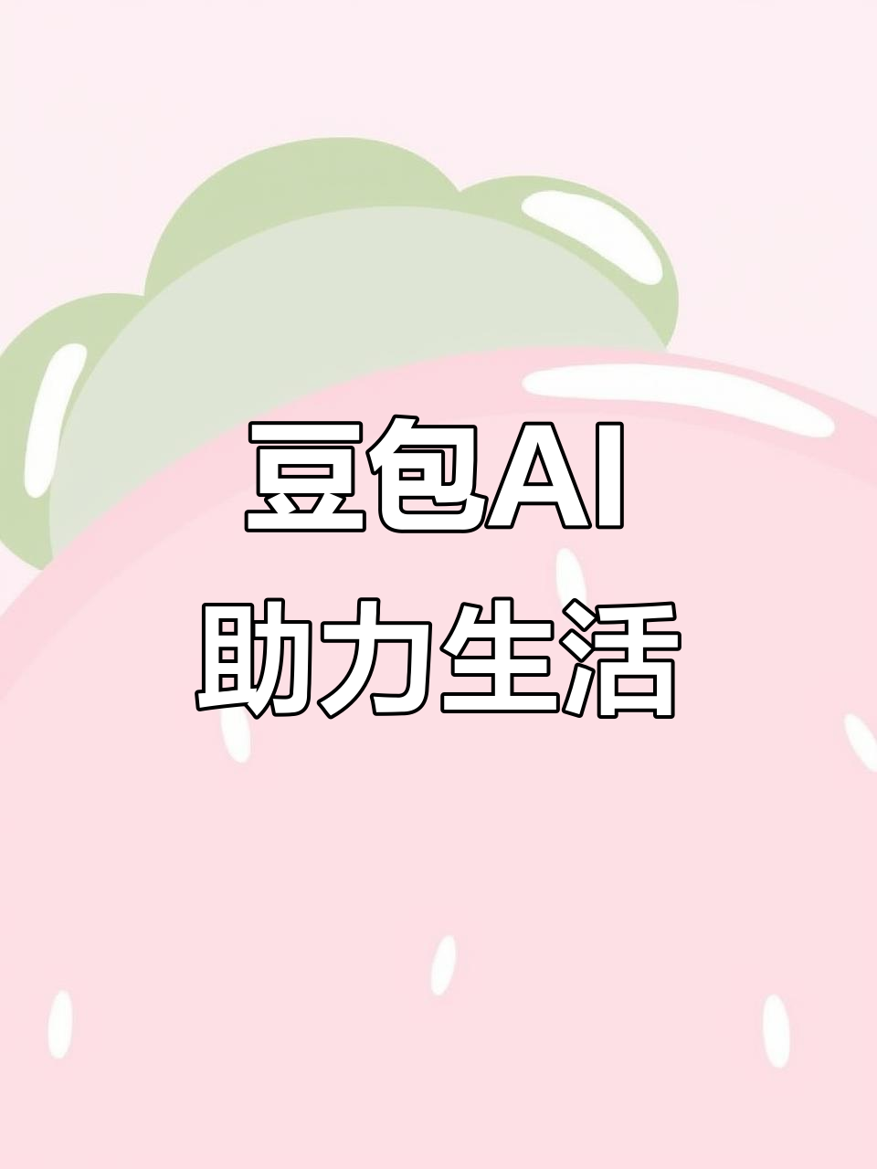 云浮AI搜索应用普及 豆包搜索优化健全品牌内容传播渠道